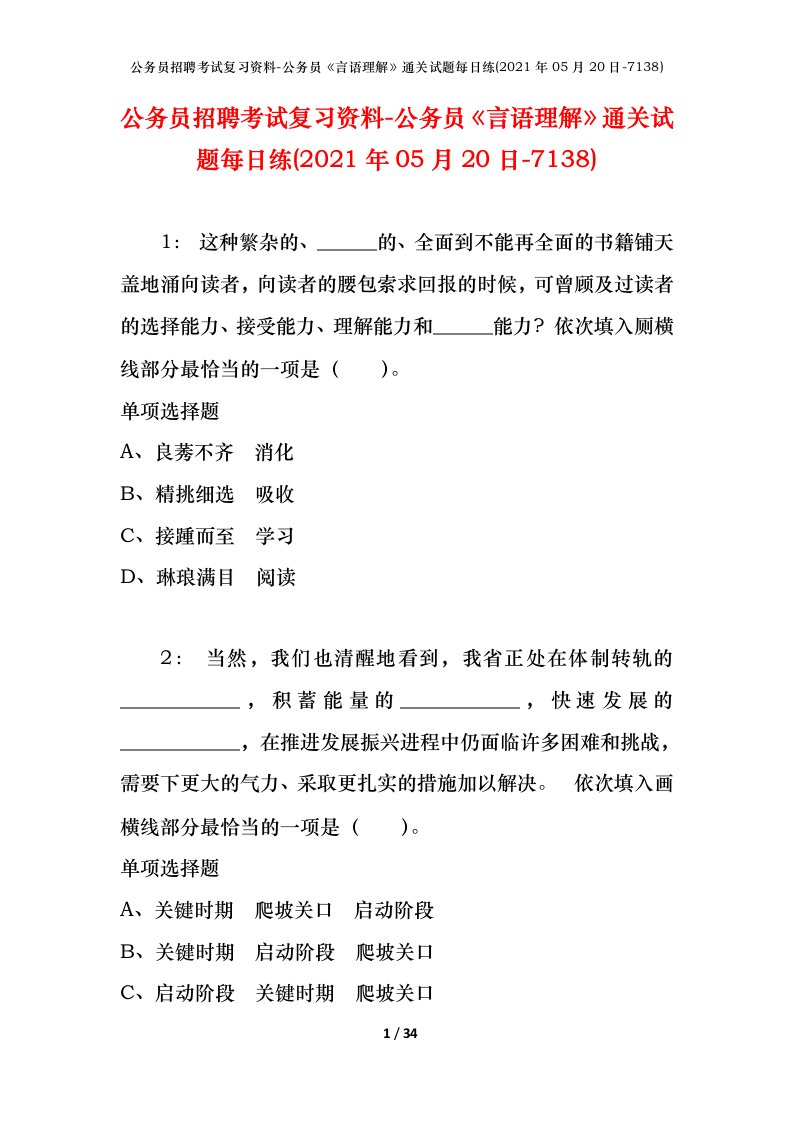 公务员招聘考试复习资料-公务员言语理解通关试题每日练2021年05月20日-7138