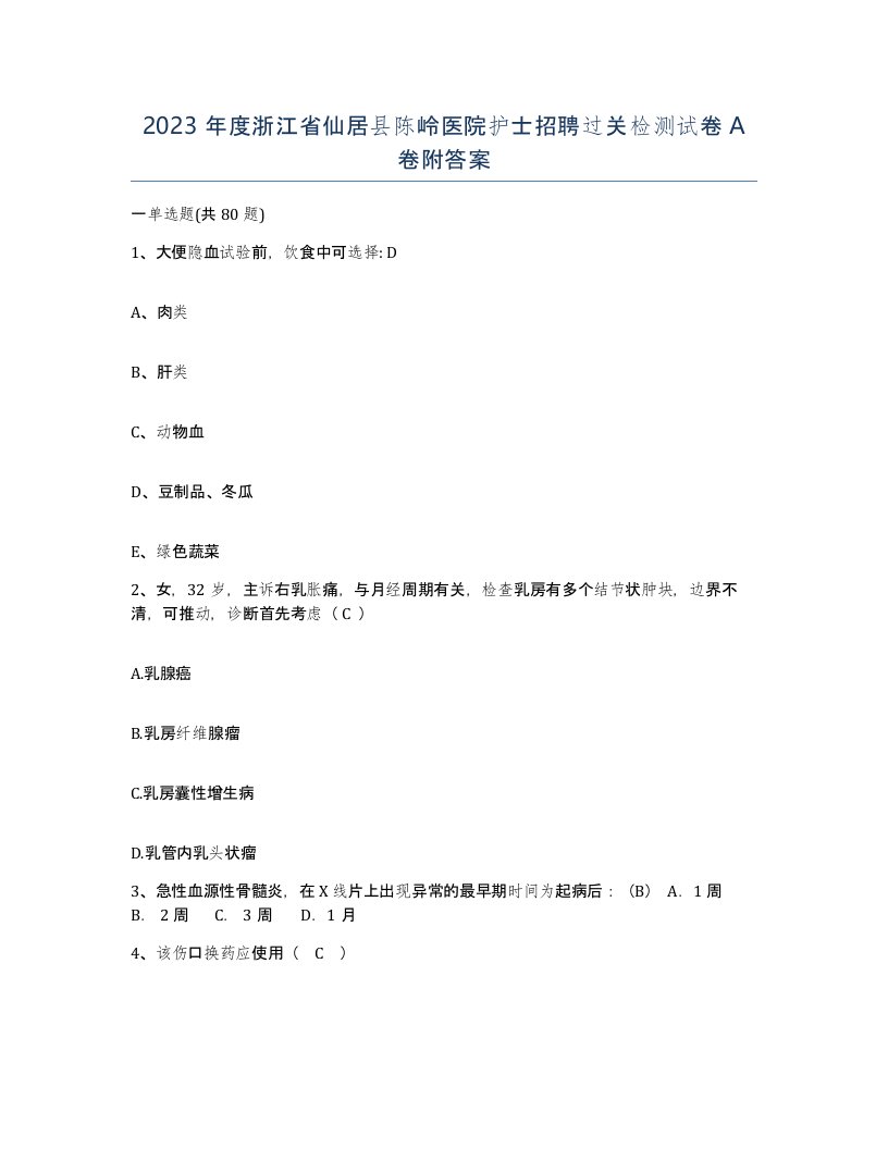 2023年度浙江省仙居县陈岭医院护士招聘过关检测试卷A卷附答案