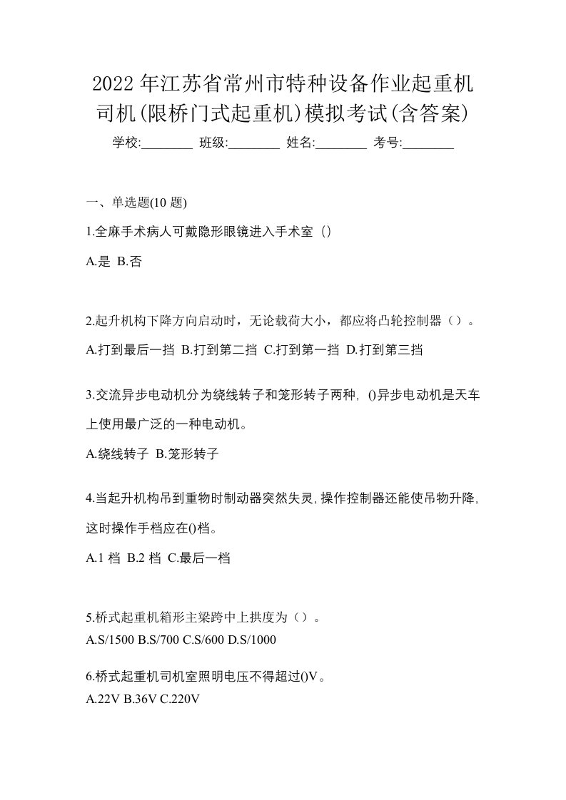 2022年江苏省常州市特种设备作业起重机司机限桥门式起重机模拟考试含答案