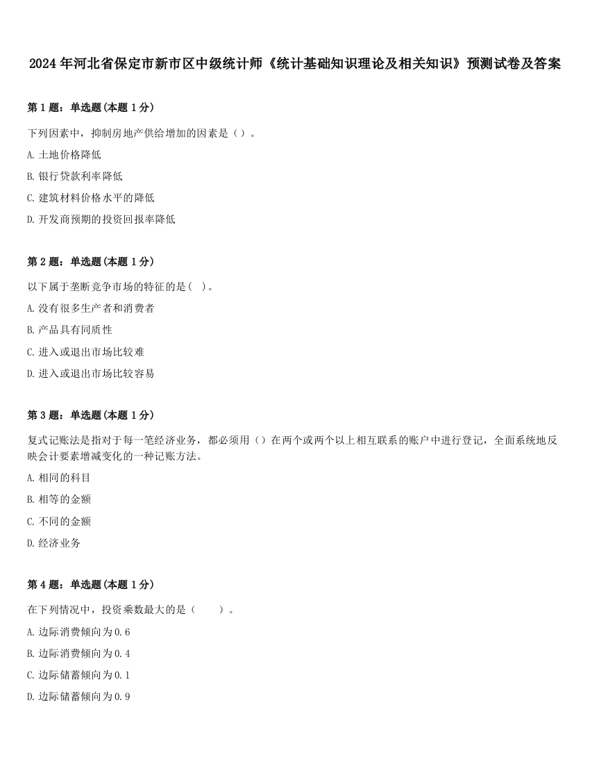 2024年河北省保定市新市区中级统计师《统计基础知识理论及相关知识》预测试卷及答案