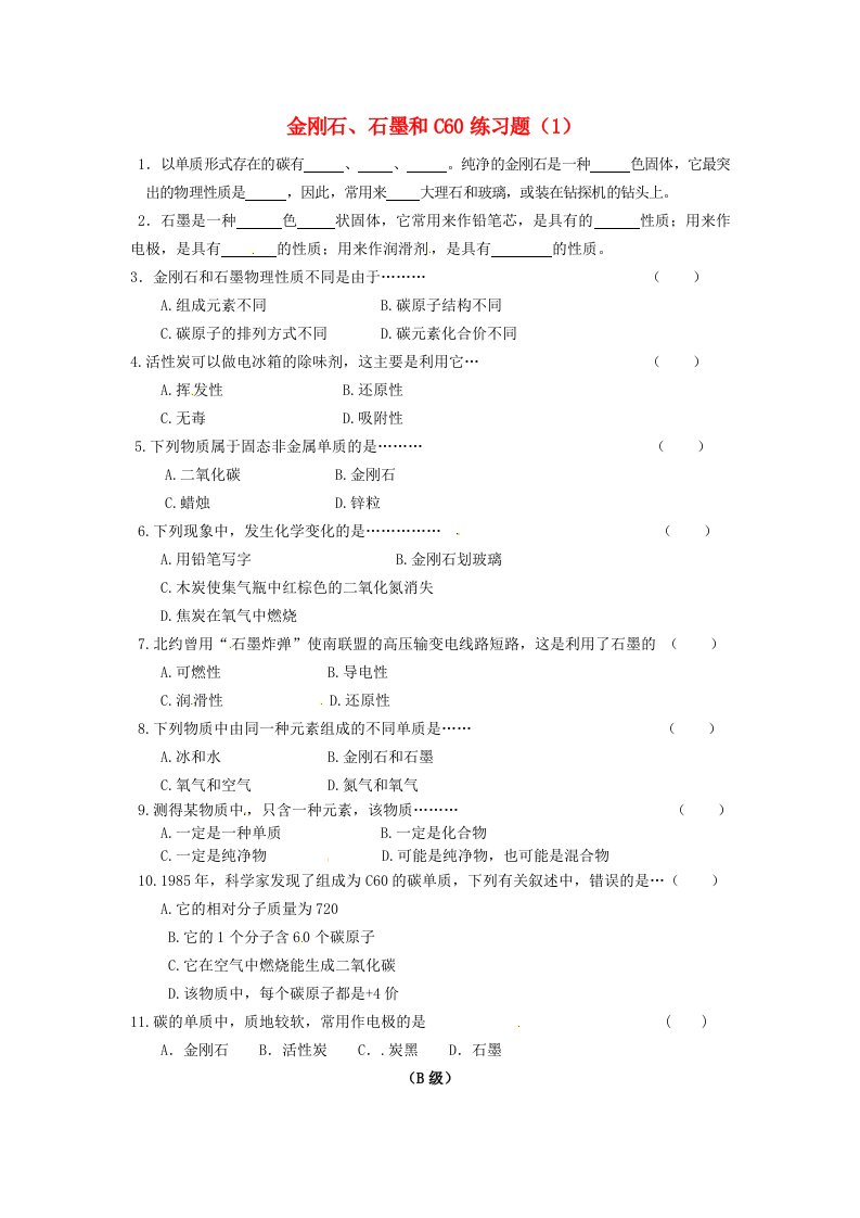 江苏省灌南县实验中学九年级化学上册金刚石、石墨和C60练习题