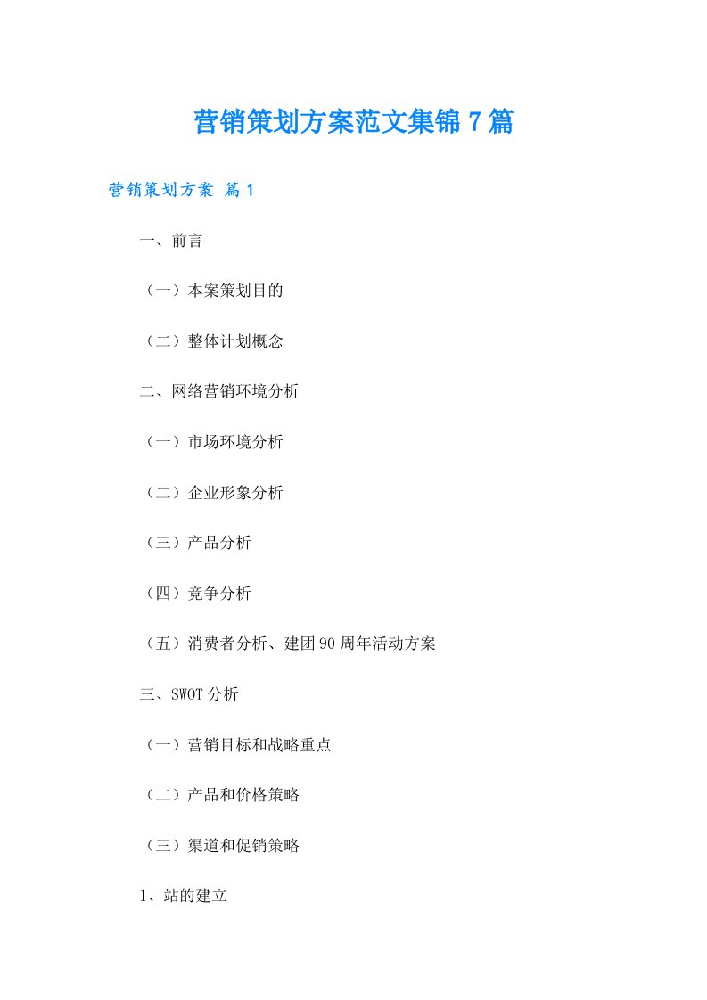 （多篇汇编）营销策划方案范文集锦7篇