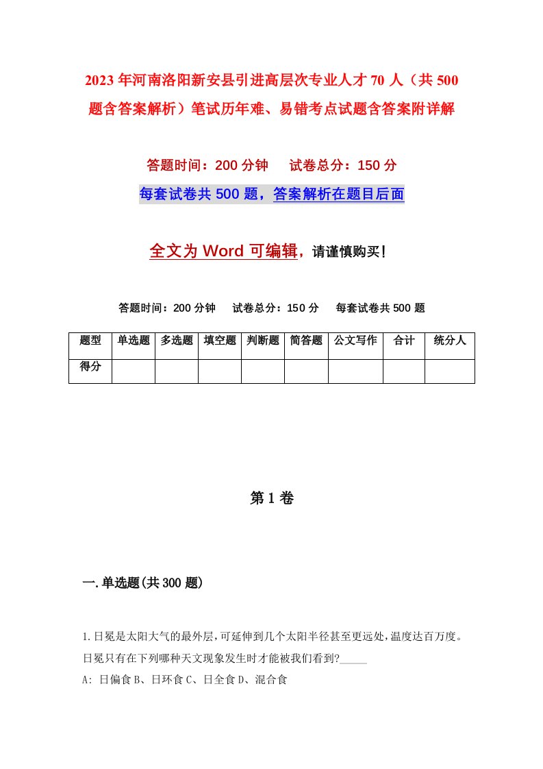 2023年河南洛阳新安县引进高层次专业人才70人共500题含答案解析笔试历年难易错考点试题含答案附详解