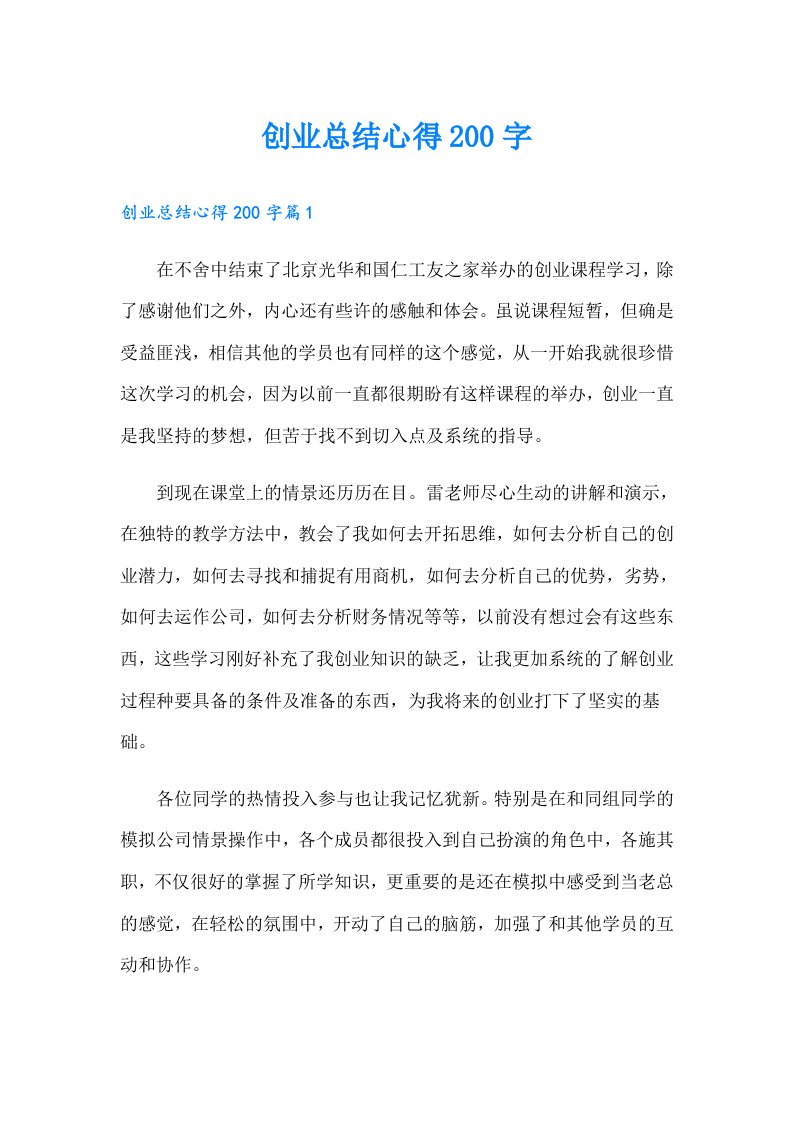 创业总结心得200字