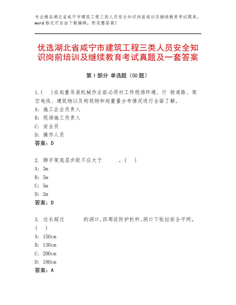 优选湖北省咸宁市建筑工程三类人员安全知识岗前培训及继续教育考试真题及一套答案