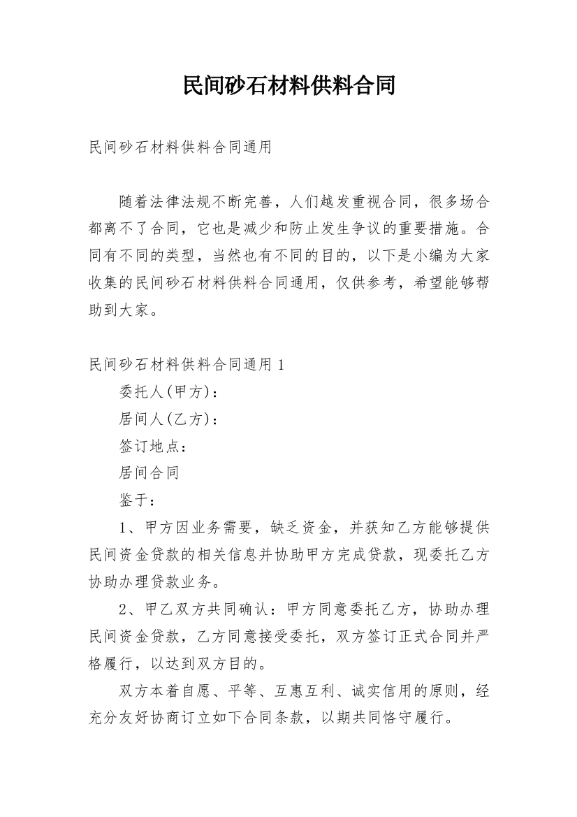 民间砂石材料供料合同