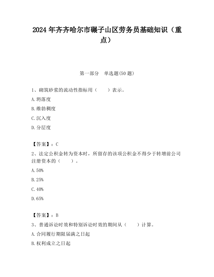 2024年齐齐哈尔市碾子山区劳务员基础知识（重点）