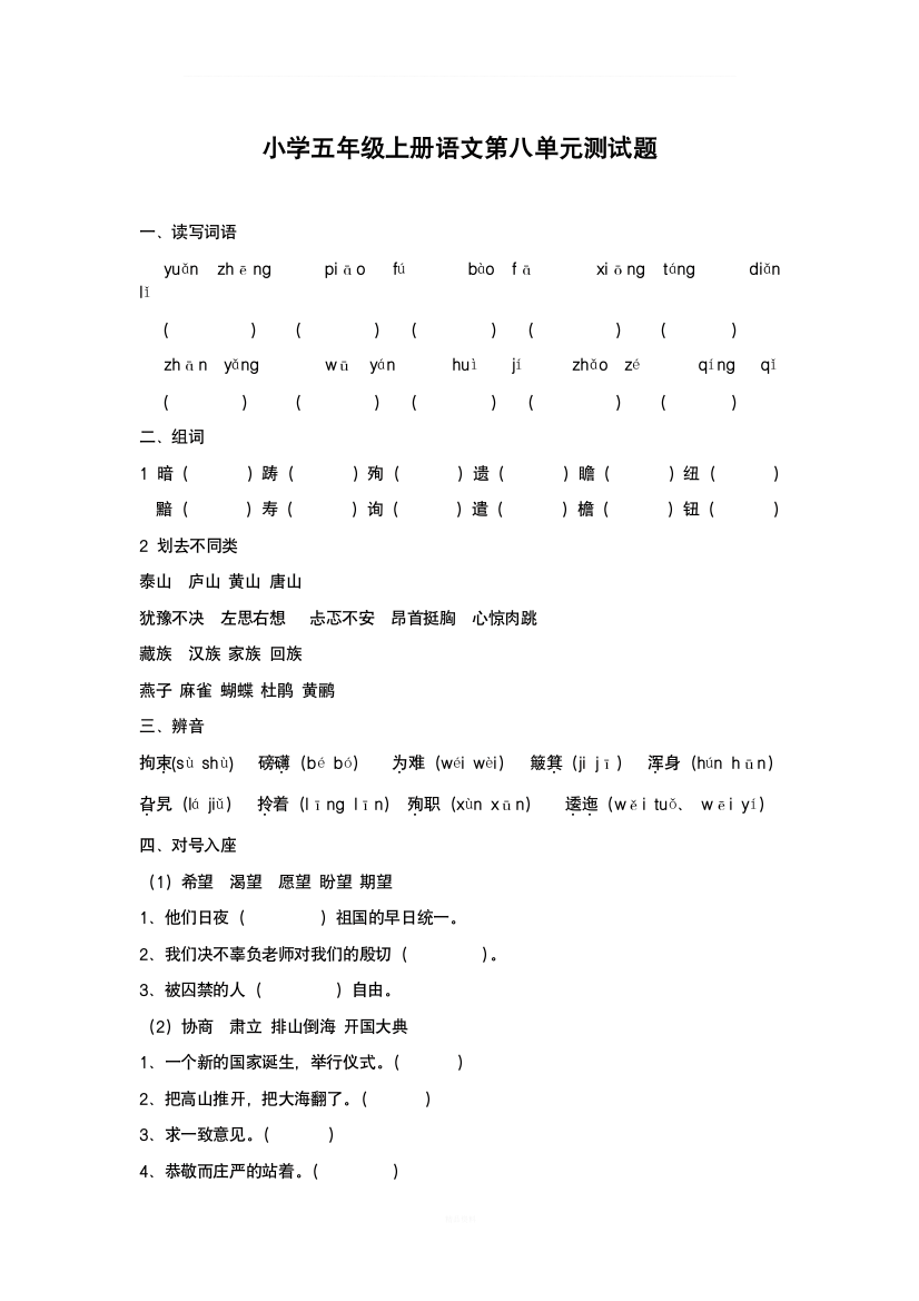 人教版小学语文五年级第八单元测试