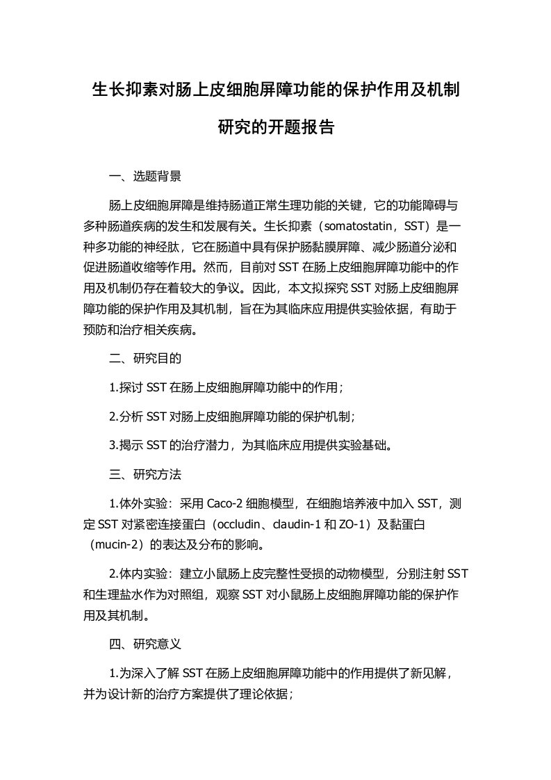 生长抑素对肠上皮细胞屏障功能的保护作用及机制研究的开题报告