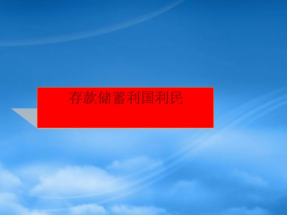 人教高一政治存款储蓄利国利民