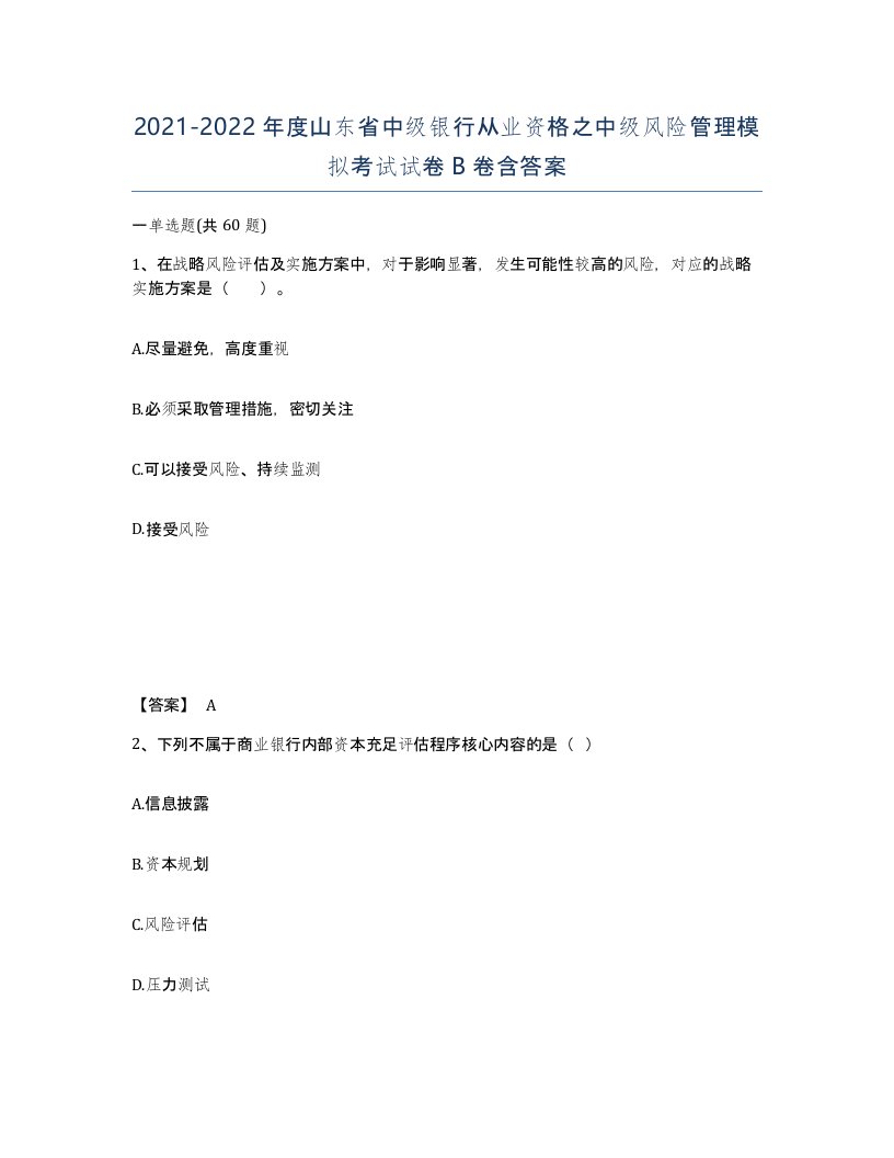 2021-2022年度山东省中级银行从业资格之中级风险管理模拟考试试卷B卷含答案