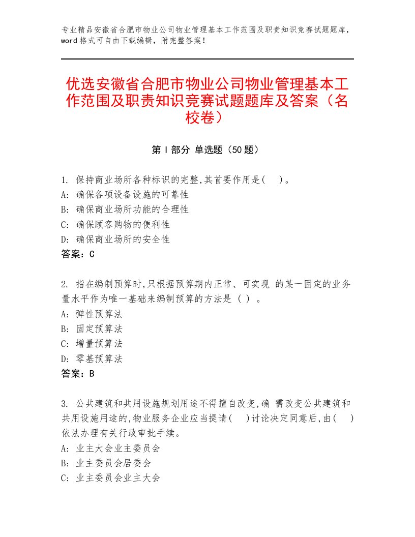 优选安徽省合肥市物业公司物业管理基本工作范围及职责知识竞赛试题题库及答案（名校卷）