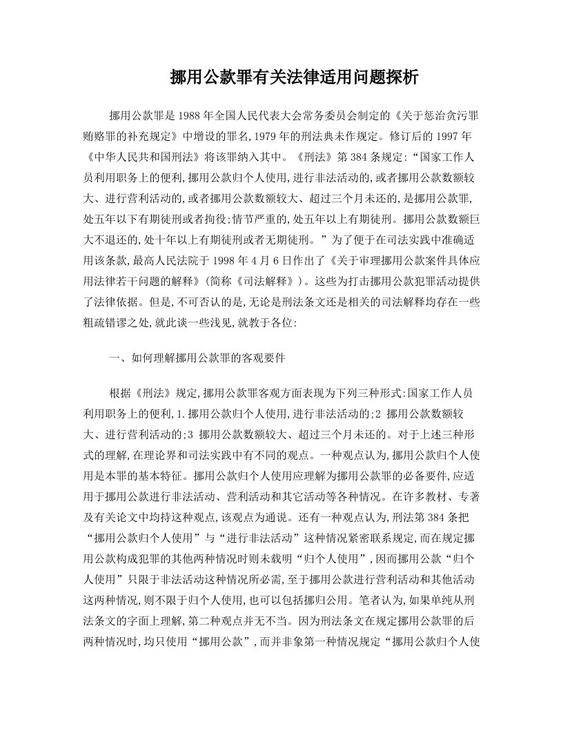 挪用公款罪有关法律适用问题探析