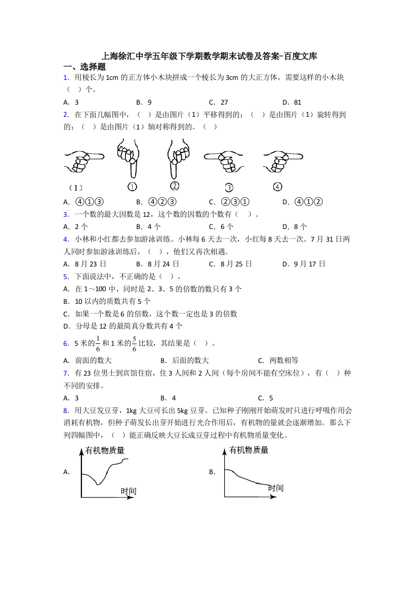 上海徐汇中学五年级下学期数学期末试卷及答案-百度文库