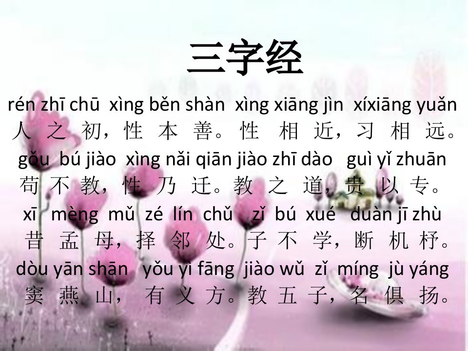 三字经带拼音全文