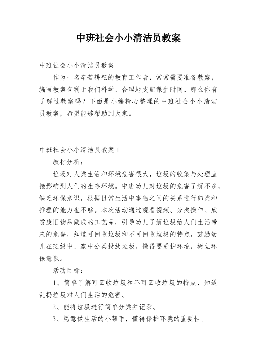 中班社会小小清洁员教案_1