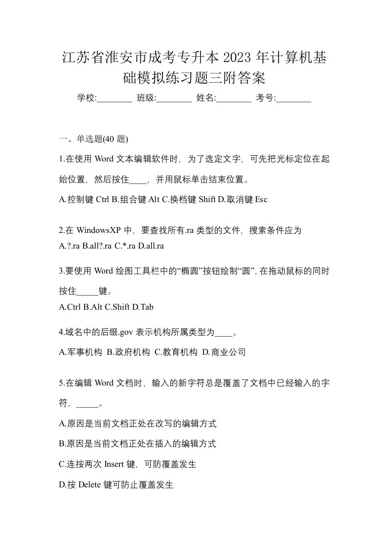 江苏省淮安市成考专升本2023年计算机基础模拟练习题三附答案