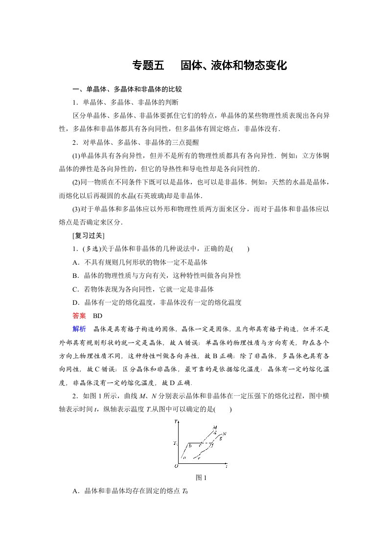 18-19版-专题五　固体、液体和物态变化（创新设计）