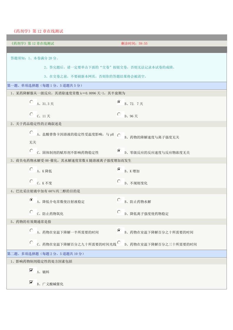 药剂学第12章在线测试