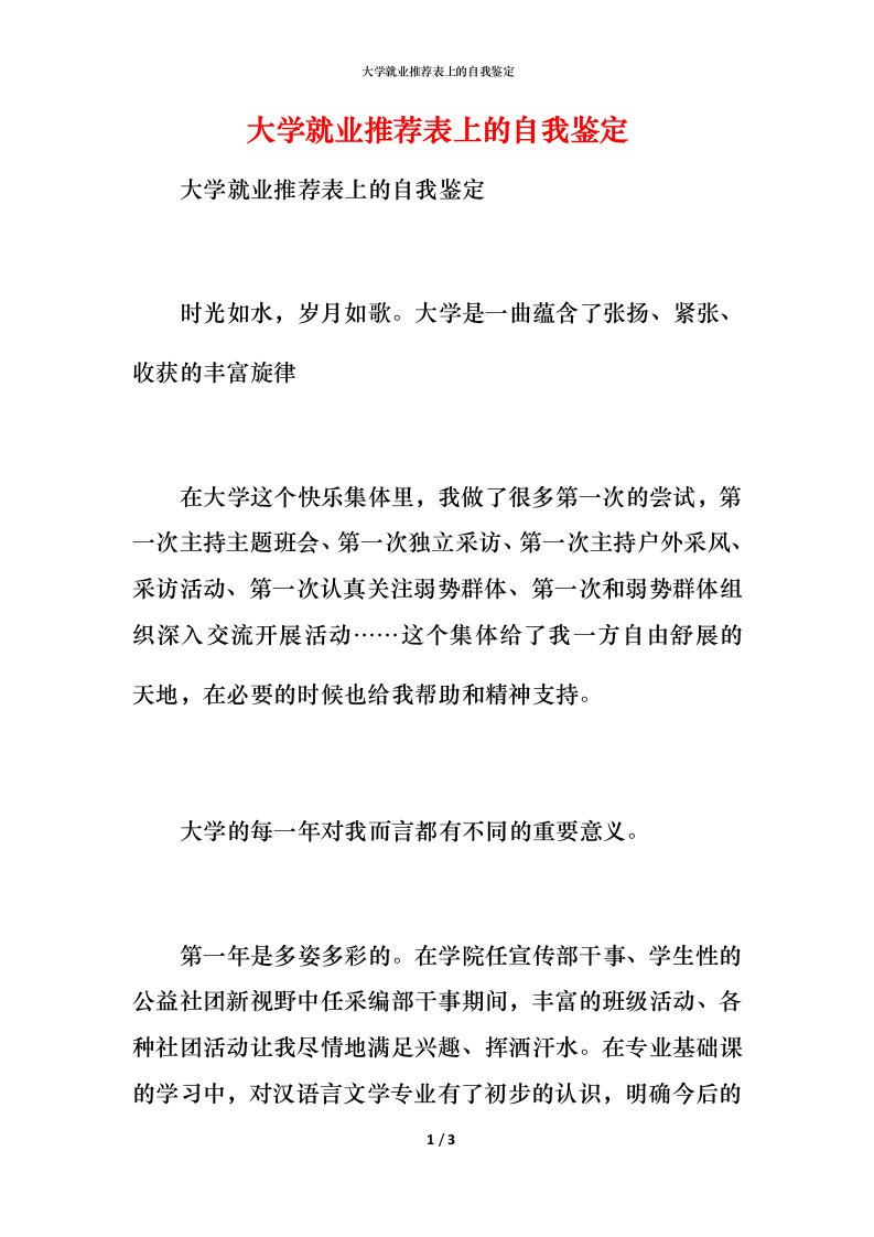 大学就业推荐表上的自我鉴定