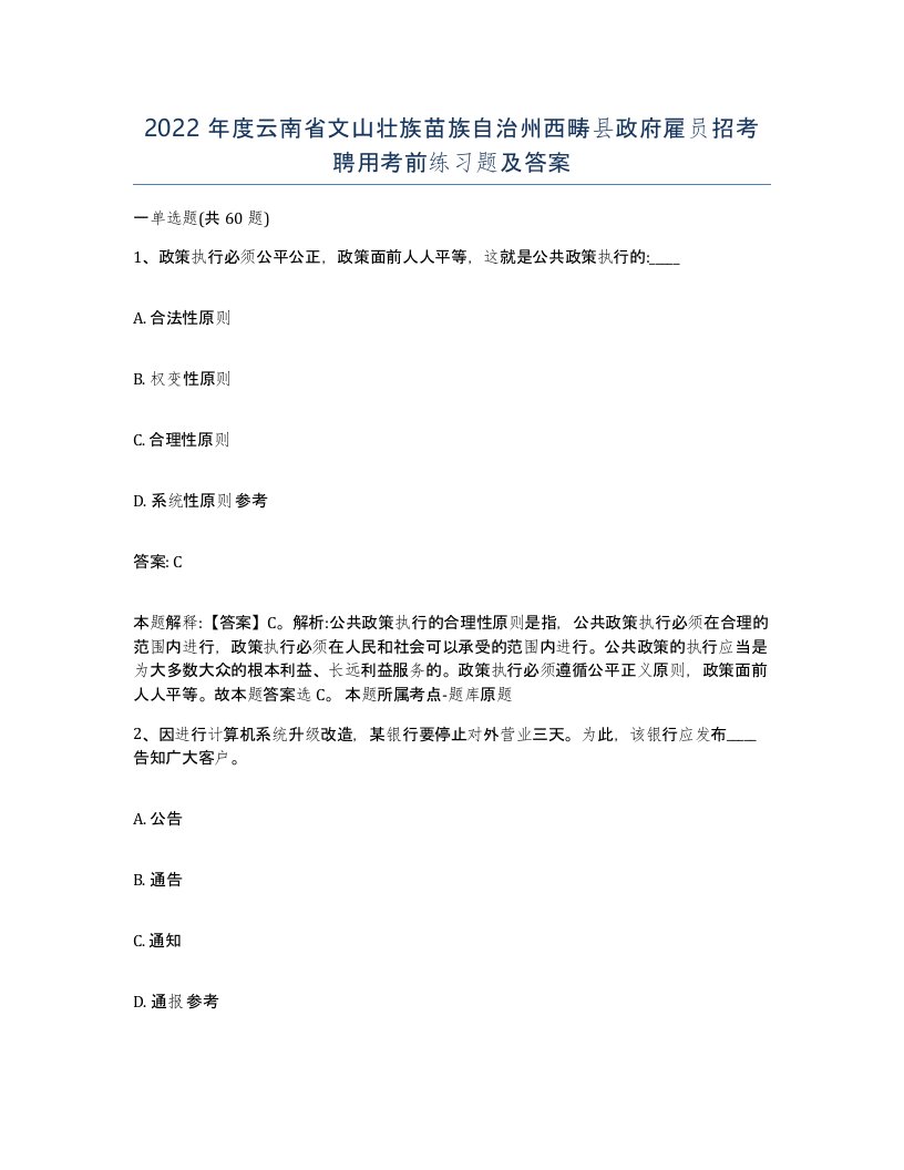 2022年度云南省文山壮族苗族自治州西畴县政府雇员招考聘用考前练习题及答案