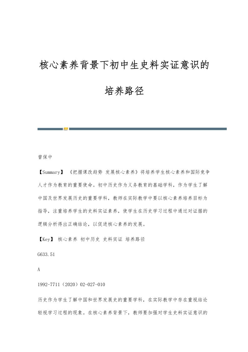 核心素养背景下初中生史料实证意识的培养路径