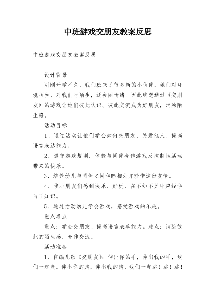 中班游戏交朋友教案反思