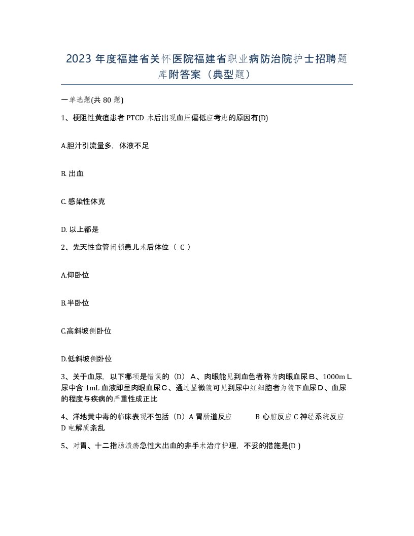 2023年度福建省关怀医院福建省职业病防治院护士招聘题库附答案典型题