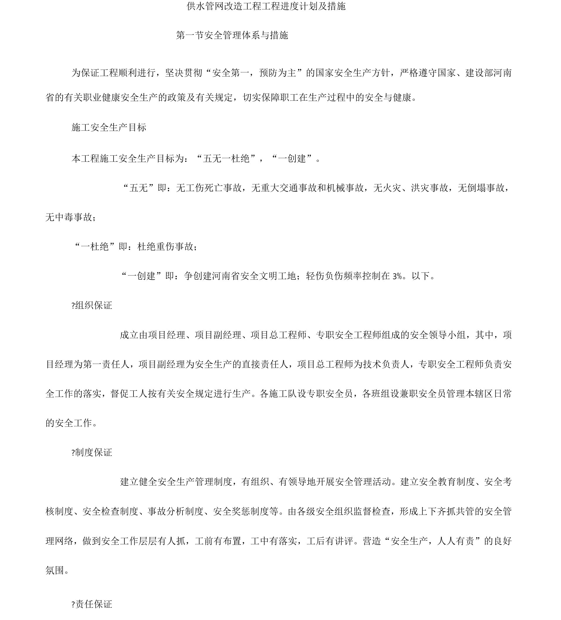 供水管网改造工程工程进度计划及措施