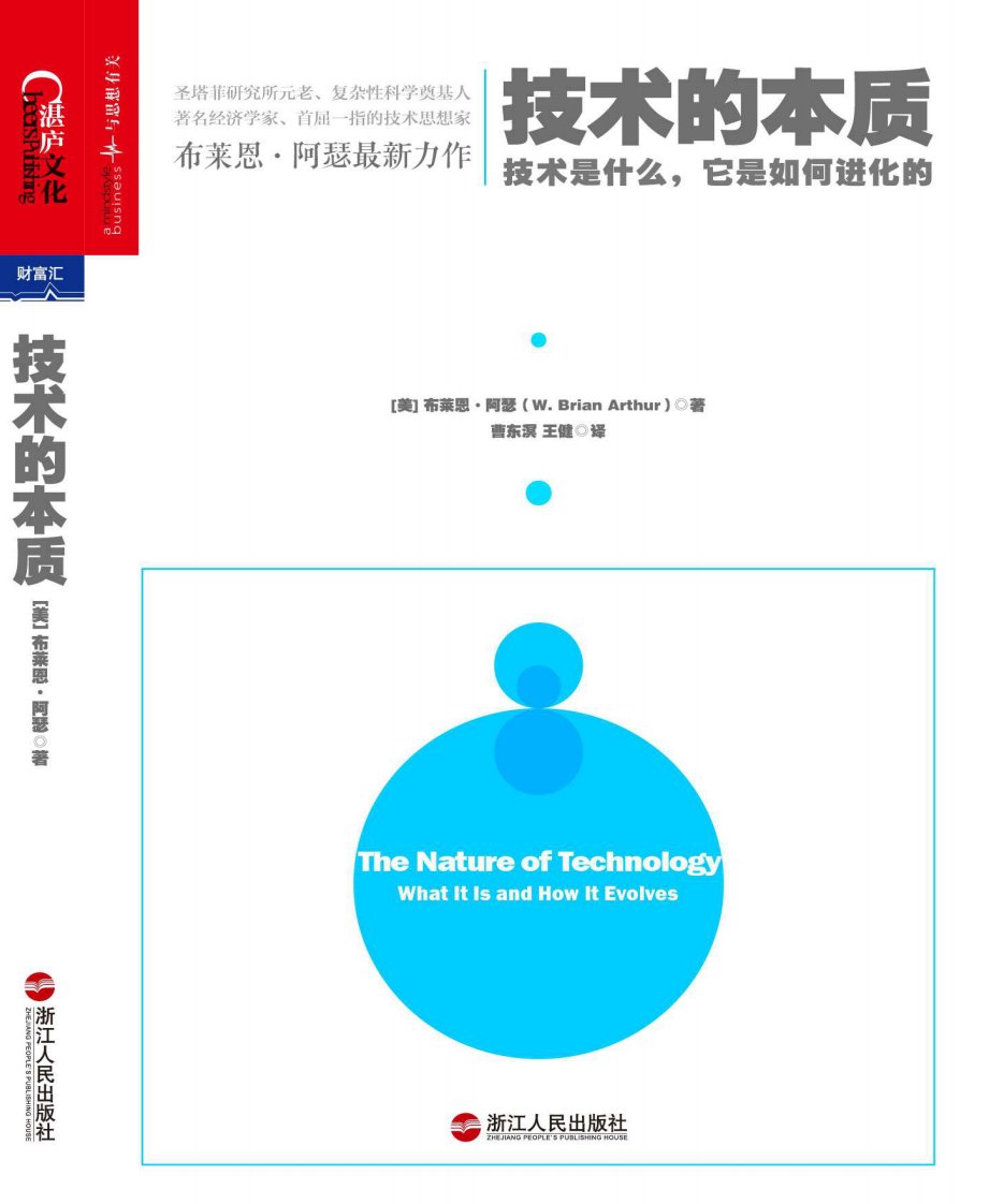 技术的本质：技术是什么，它是如何进化的-布莱恩