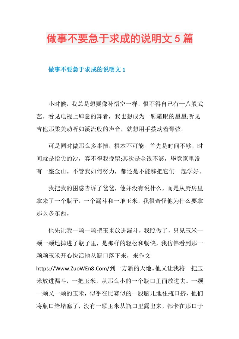 做事不要急于求成的说明文5篇