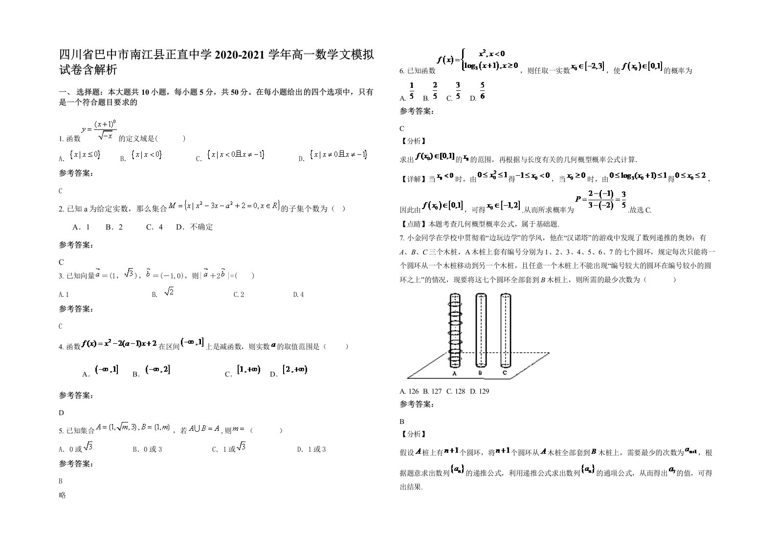 四川省巴中市南江县正直中学2020-2021学年高一数学文模拟试卷含解析