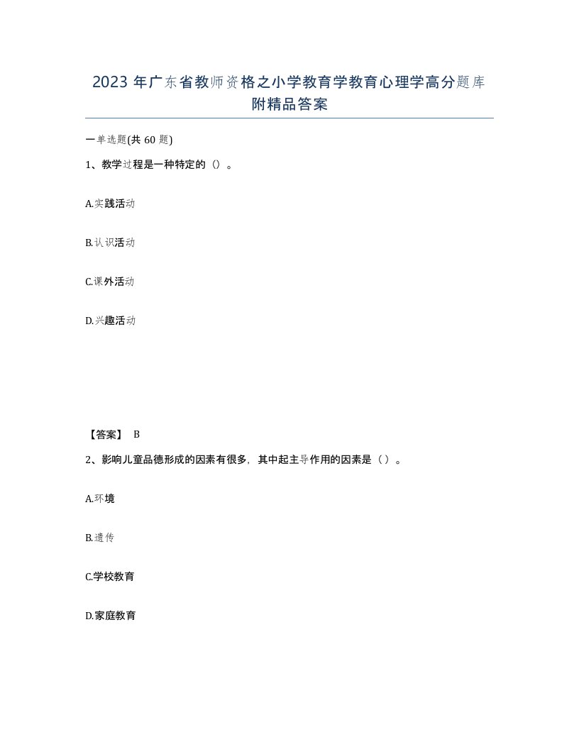 2023年广东省教师资格之小学教育学教育心理学高分题库附答案