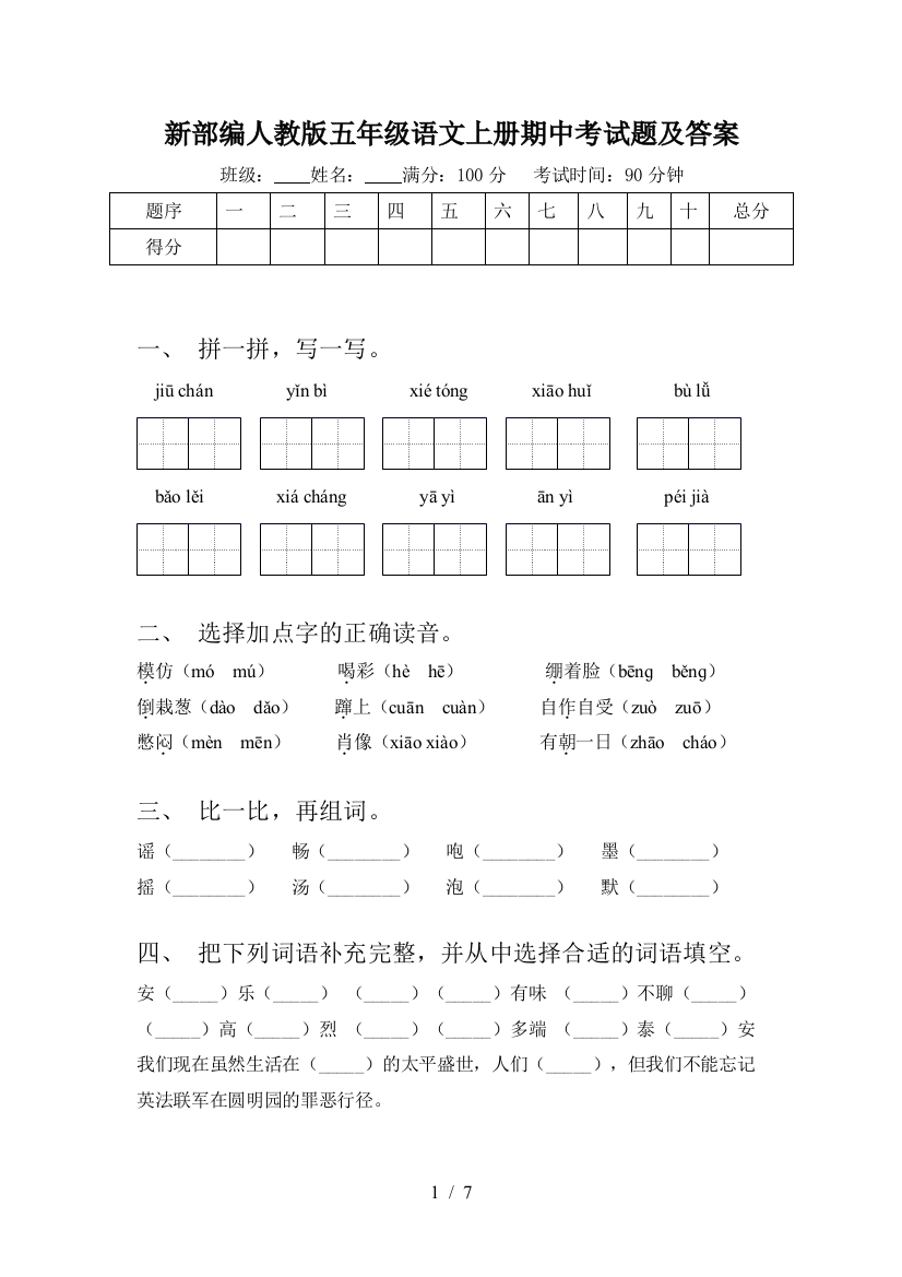 新部编人教版五年级语文上册期中考试题及答案