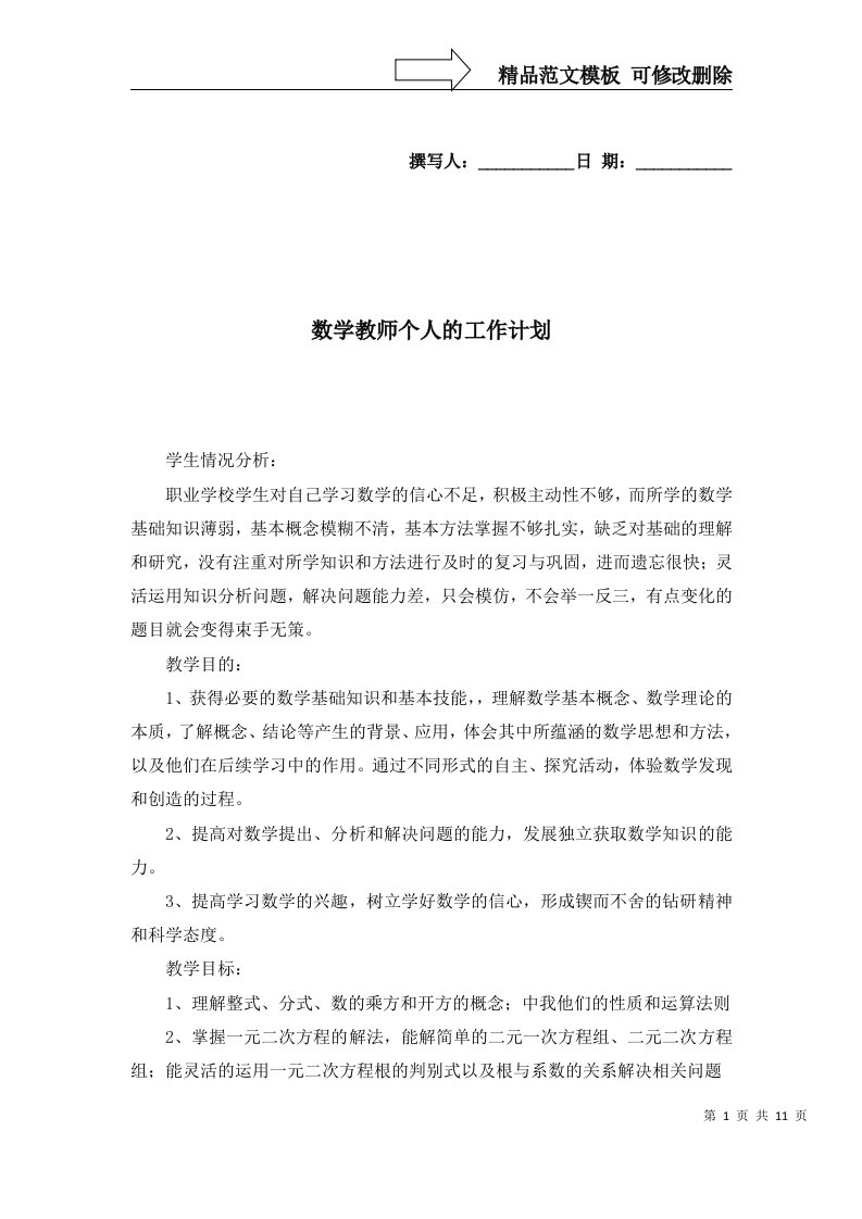 数学教师个人的工作计划