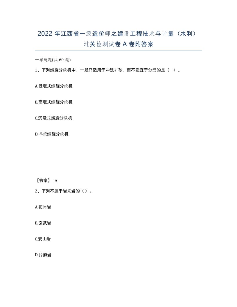 2022年江西省一级造价师之建设工程技术与计量水利过关检测试卷A卷附答案