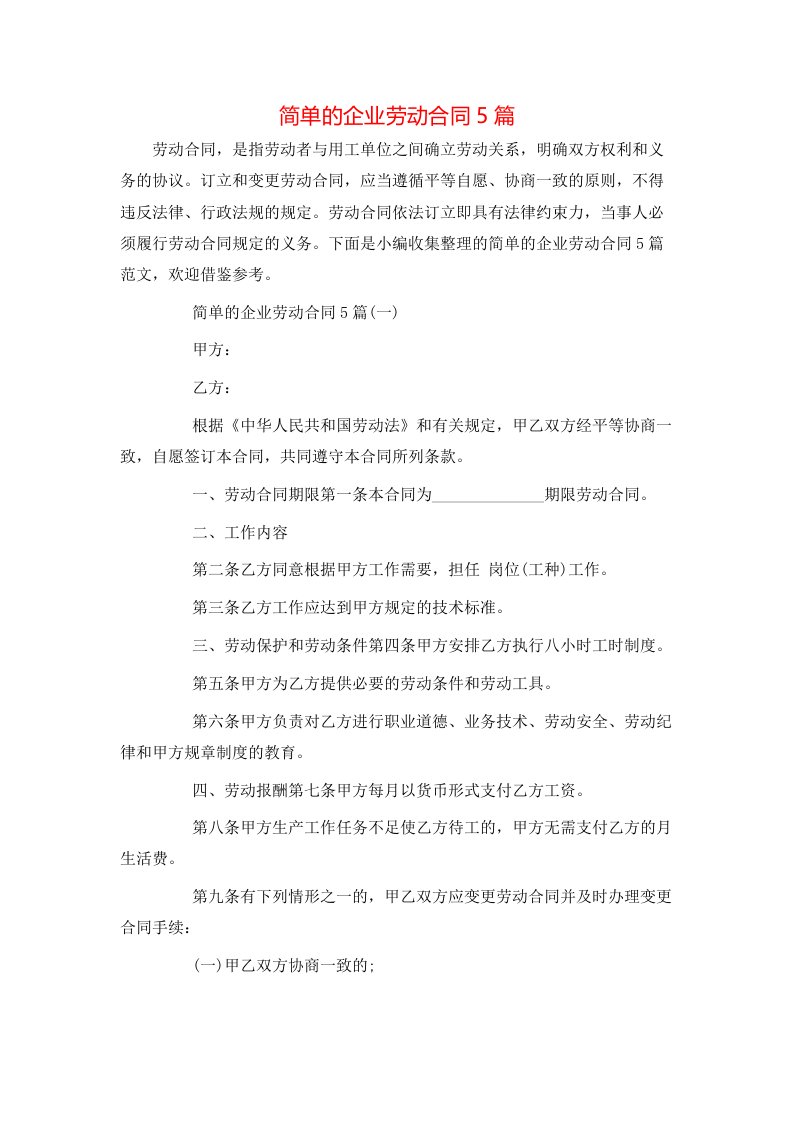 简单的企业劳动合同5篇