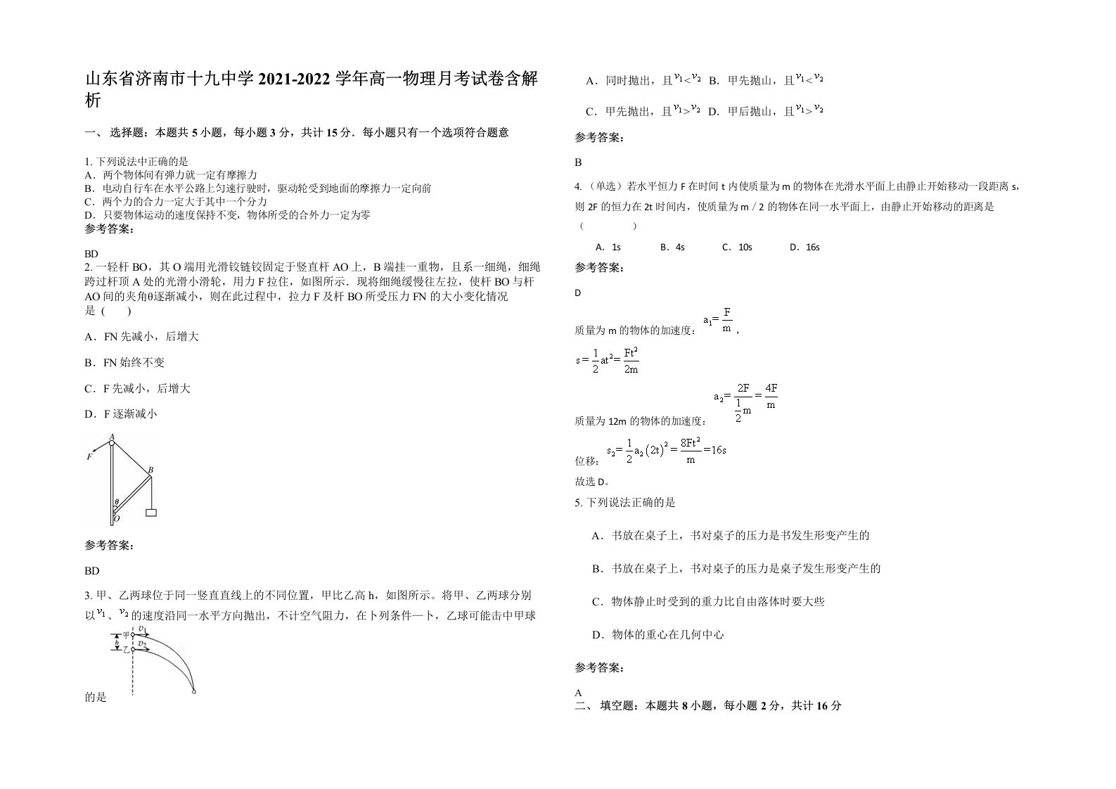 山东省济南市十九中学2021-2022学年高一物理月考试卷含解析