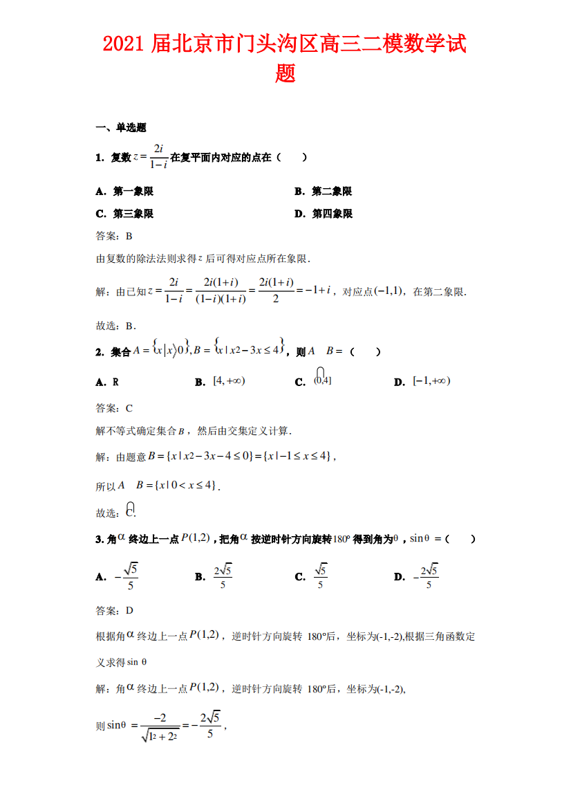 解析2021届北京市门头沟区高三二模数学试卷