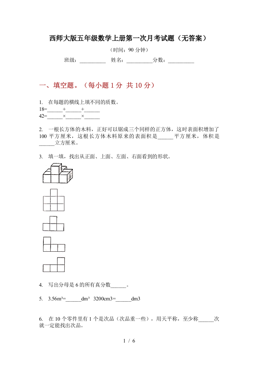 西师大版五年级数学上册第一次月考试题(无答案)