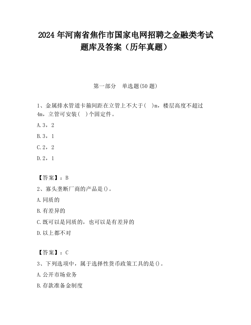 2024年河南省焦作市国家电网招聘之金融类考试题库及答案（历年真题）