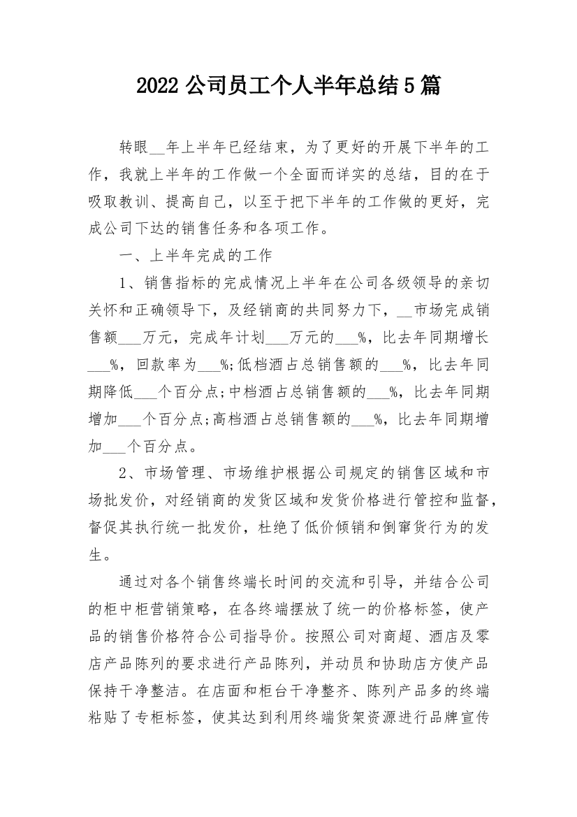 2022公司员工个人半年总结5篇