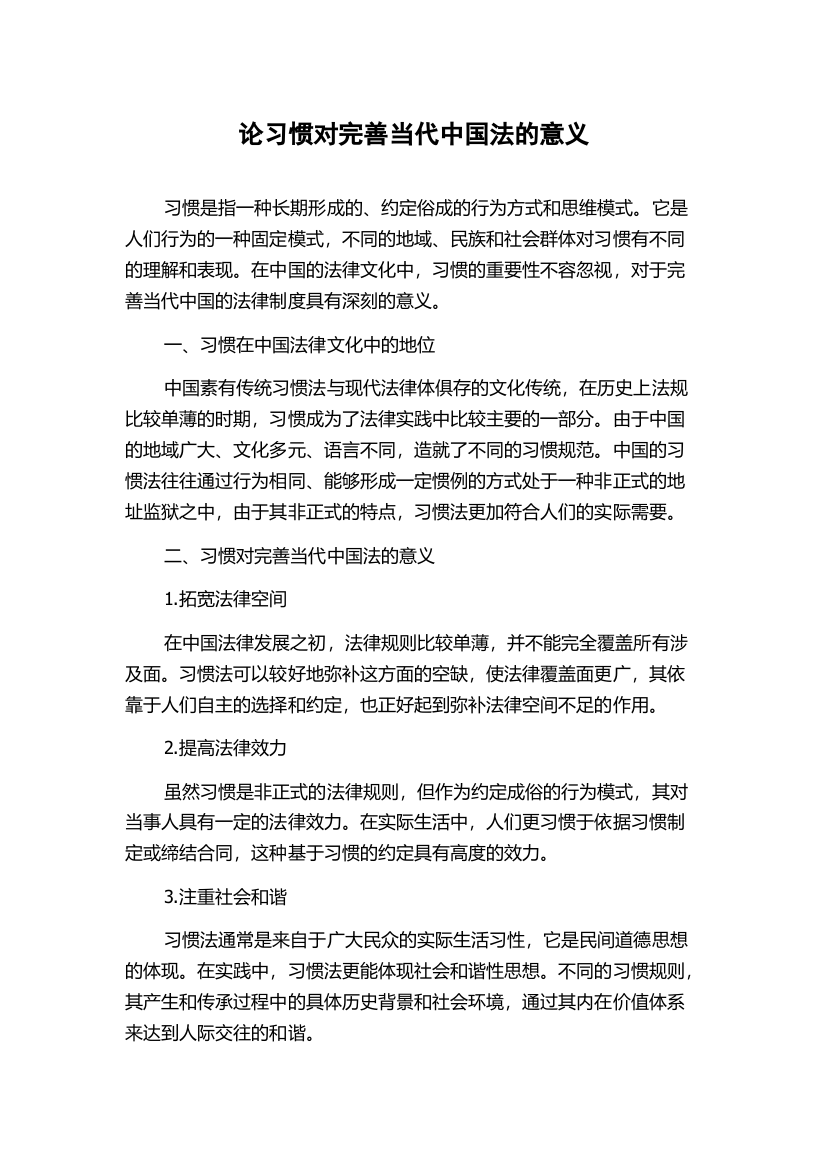 论习惯对完善当代中国法的意义