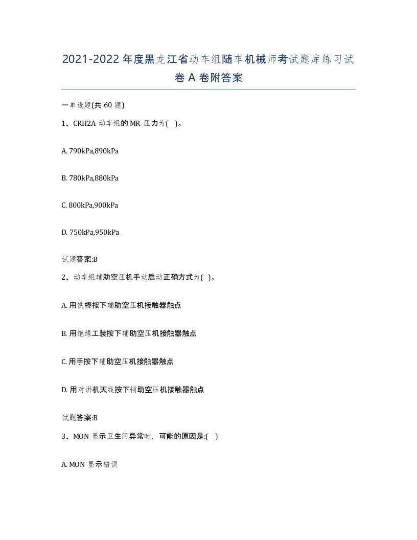 20212022年度黑龙江省动车组随车机械师考试题库练习试卷A卷附答案