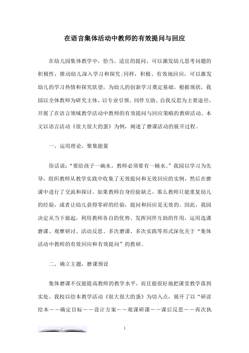 在语言集体活动中教师的有效提问与回应