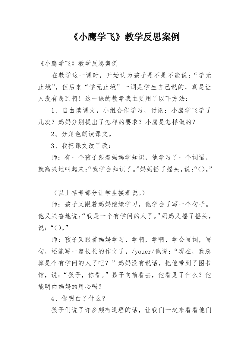 《小鹰学飞》教学反思案例