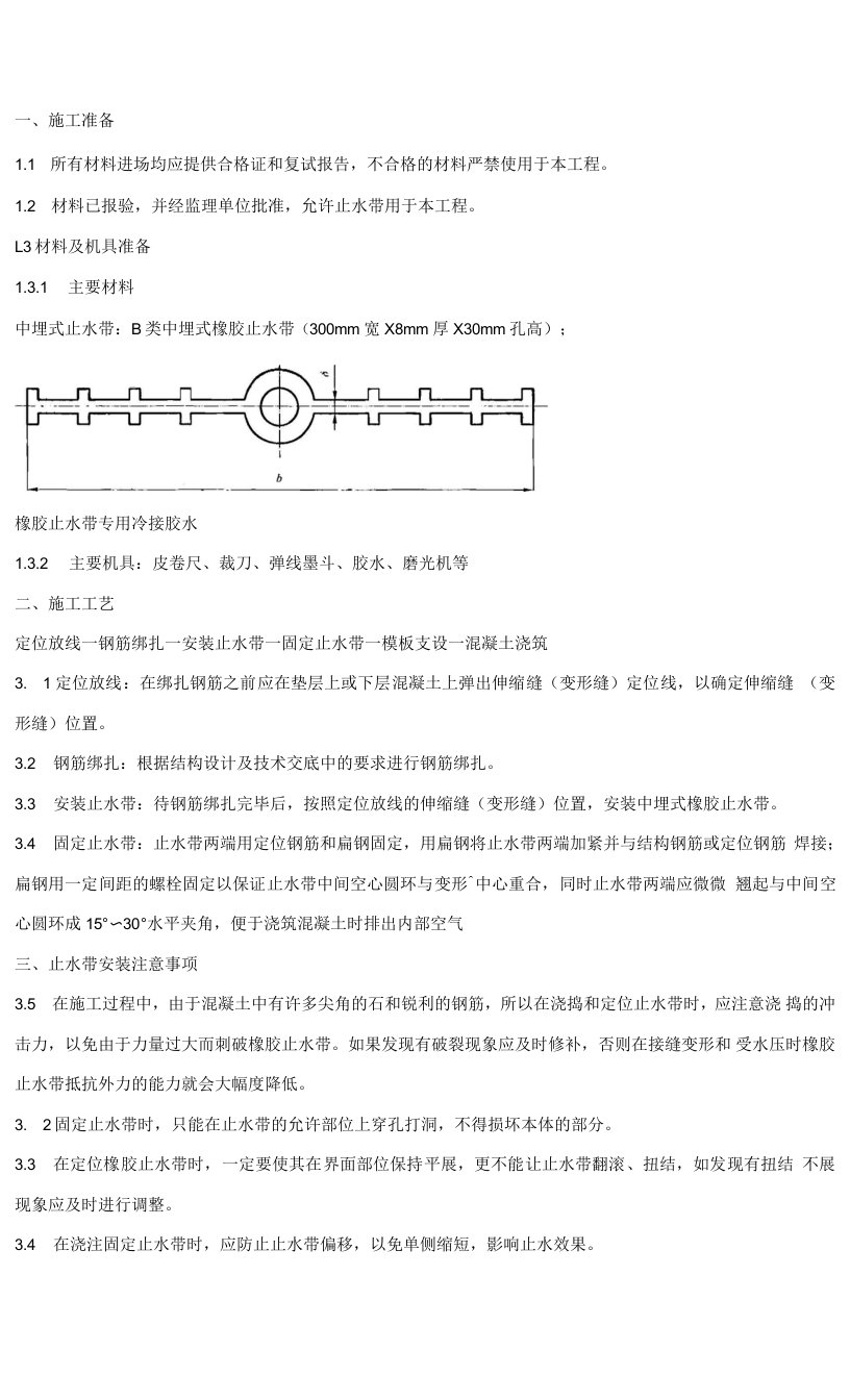 148-中埋式止水带技术交底