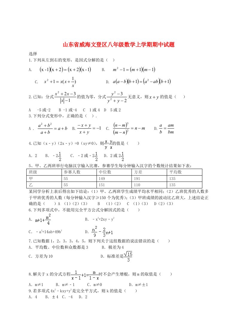 山东省威海文登区八级数学上学期期中试题