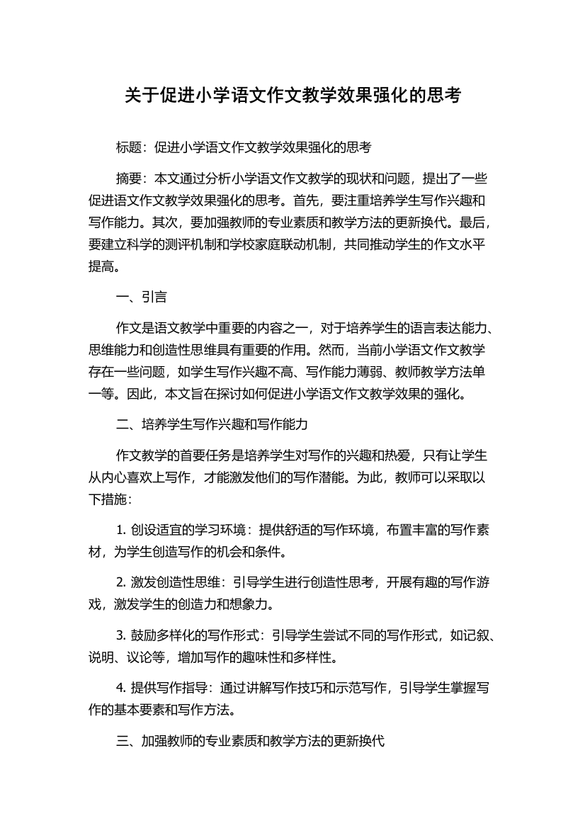 关于促进小学语文作文教学效果强化的思考