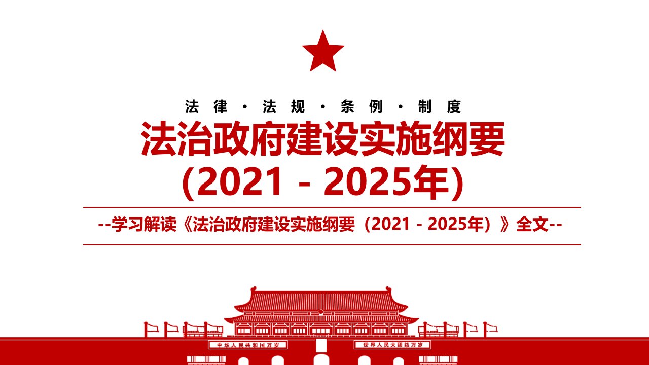 法治政府建设实施纲要20212025年全文学习材料PPT课件带内容